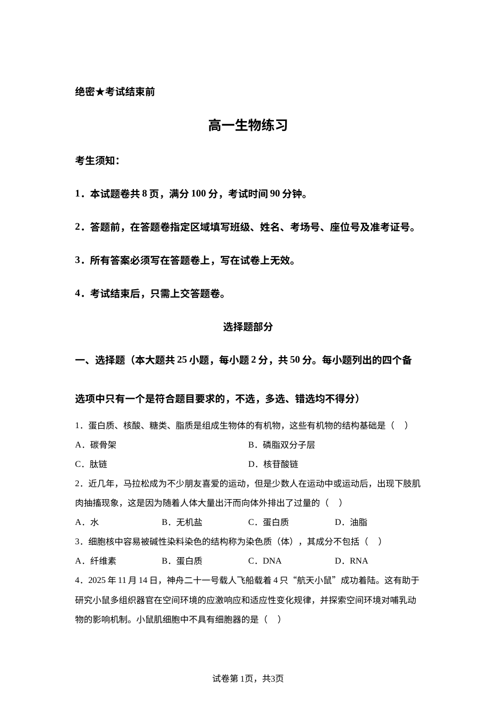 浙江浙南名校联盟2025-2026学年高一下学期开学生物试题 第1页预览