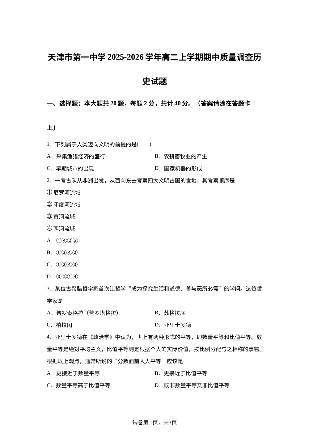 天津市第一中学2025-2026学年高二上学期期中质量调查历史试题 第1页预览