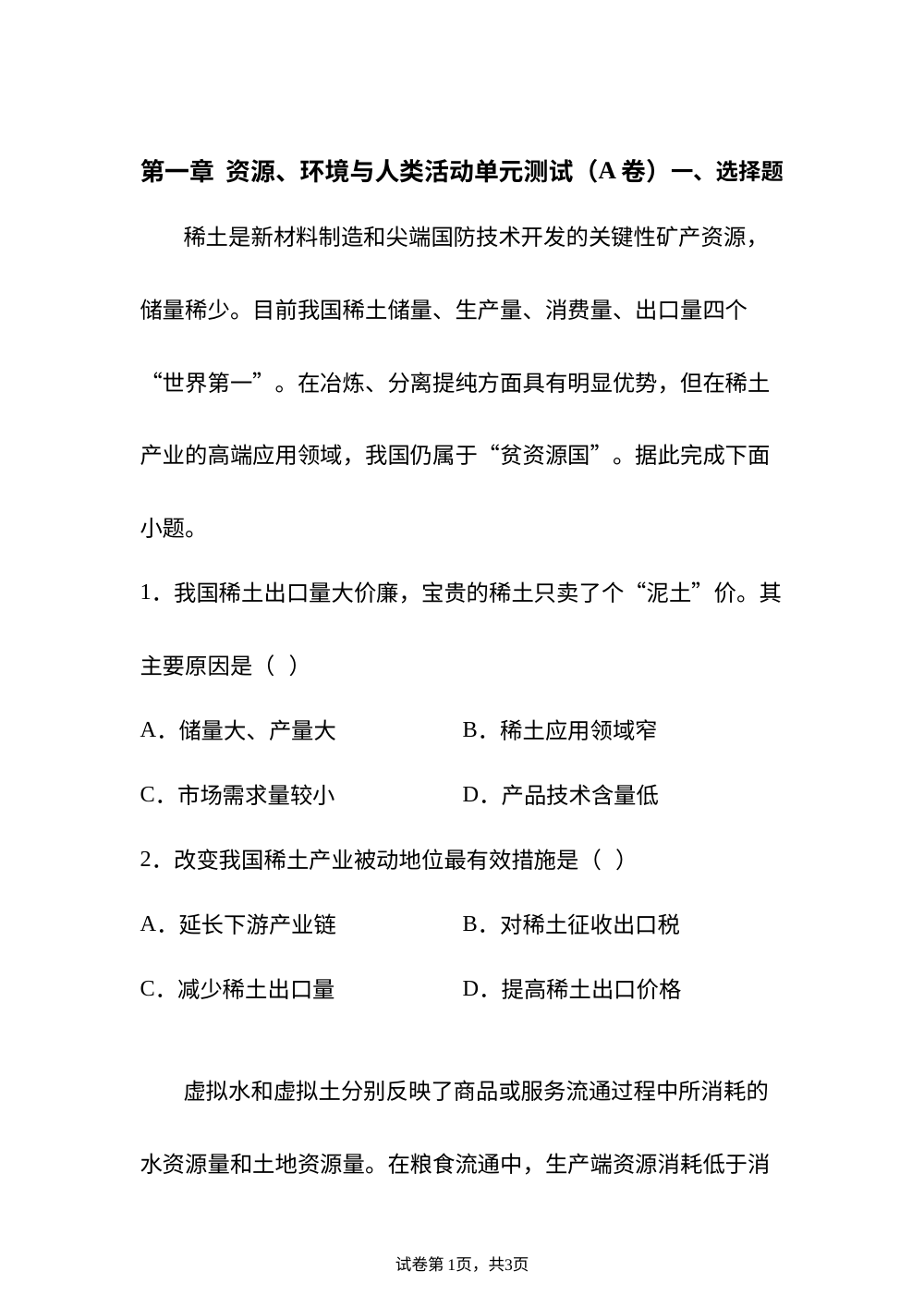 第一章 资源、环境与人类活动单元测试(A卷) 第1页预览