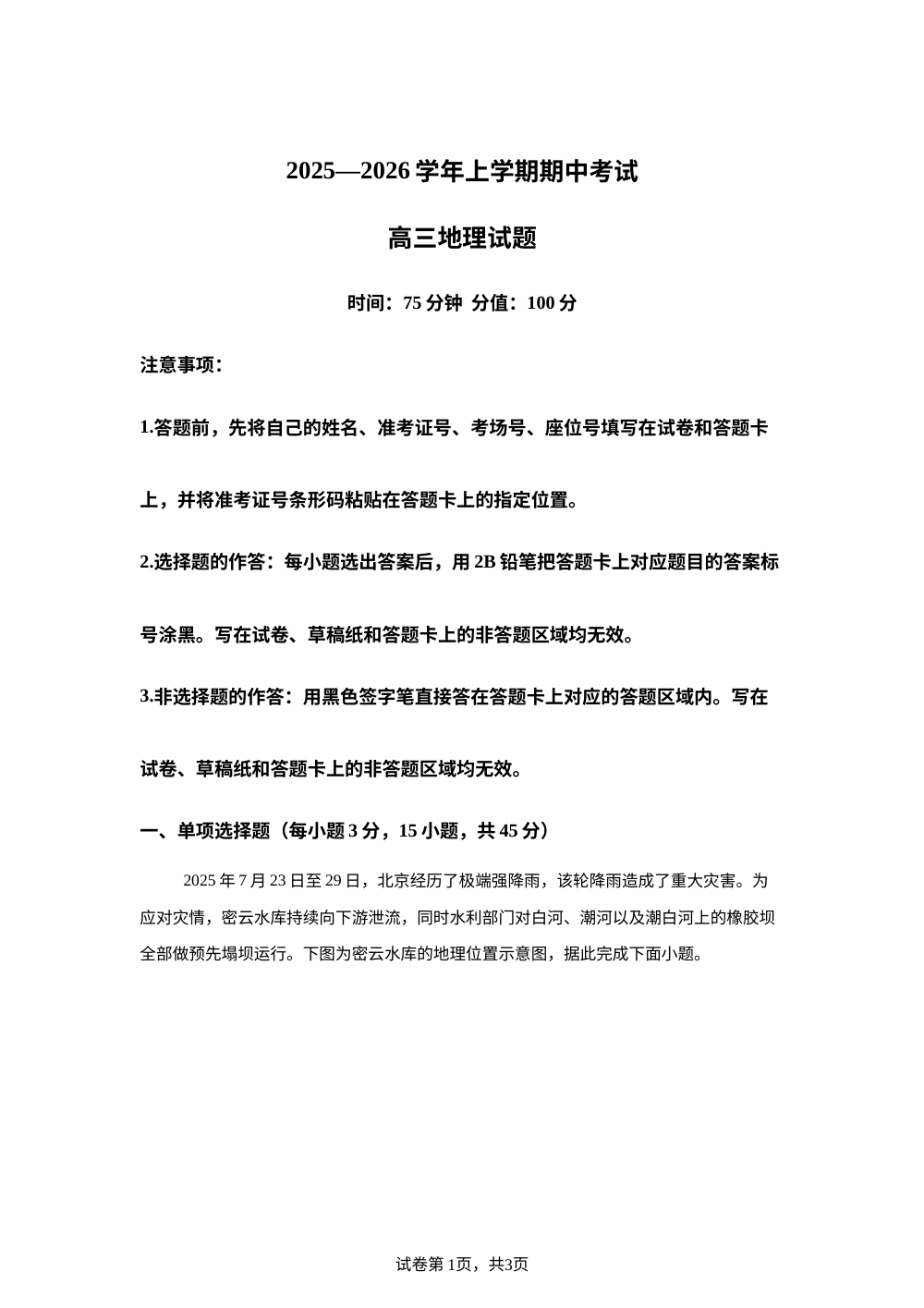 湖北省鄂北六校2025-2026学年高三上学期期中考试地理试题 第1页预览