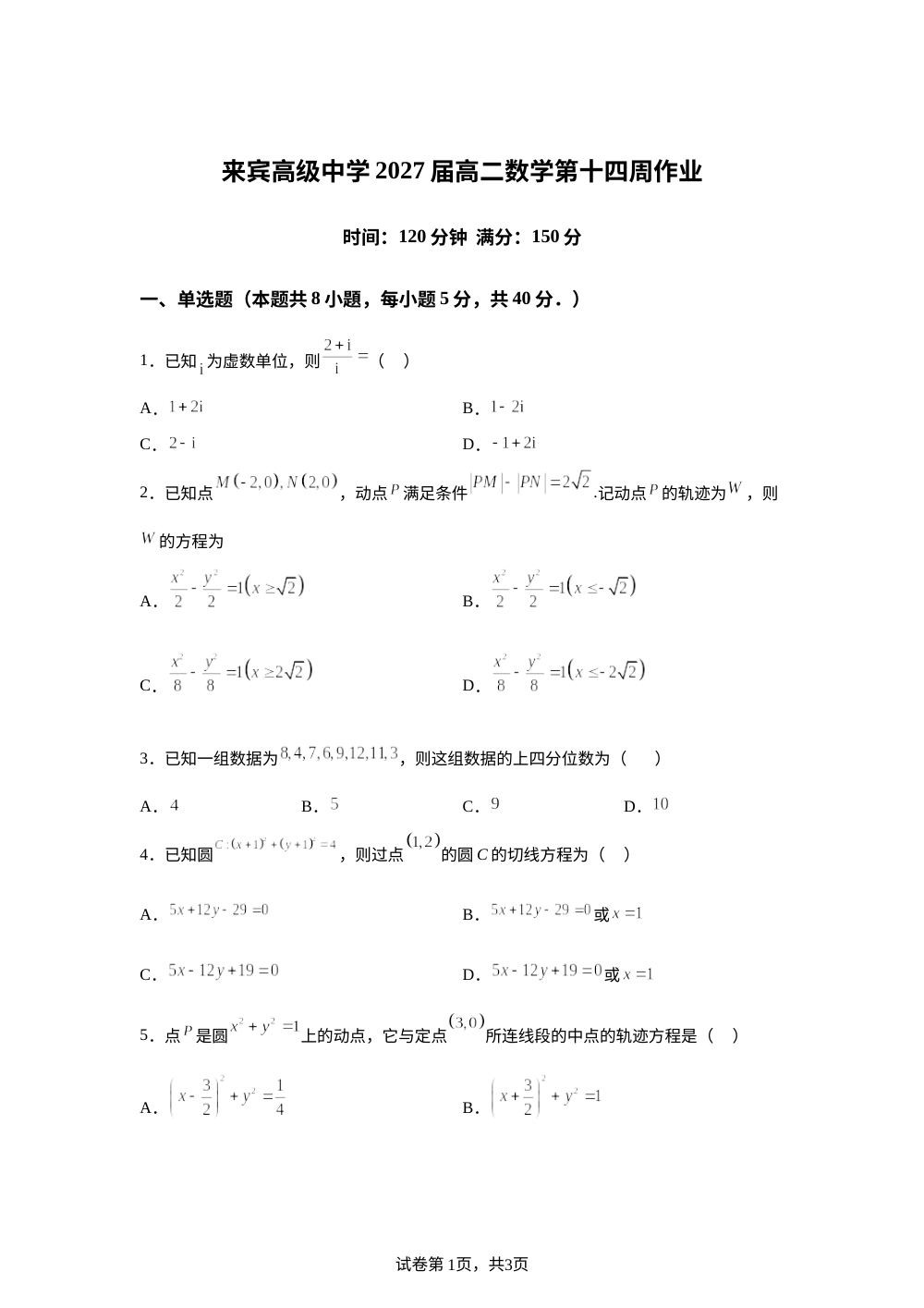 广西来宾高级中学2025-2026学年高二上学期第14周周测数学试卷 第1页预览