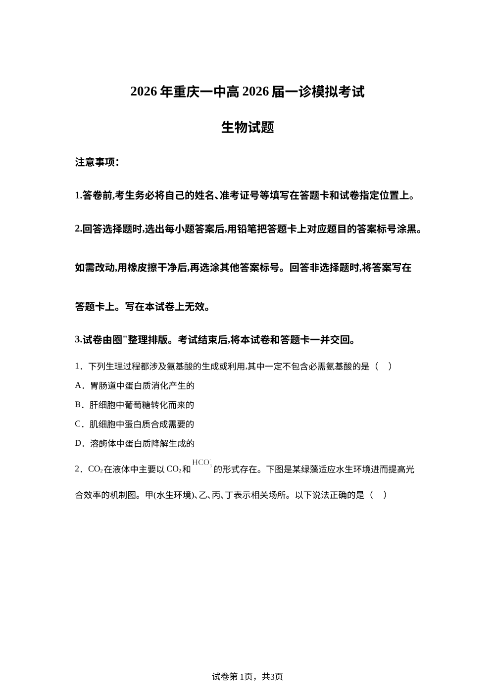 2026届重庆市重庆市沙坪坝区重庆市第一中学校高三一模生物试题 第1页预览