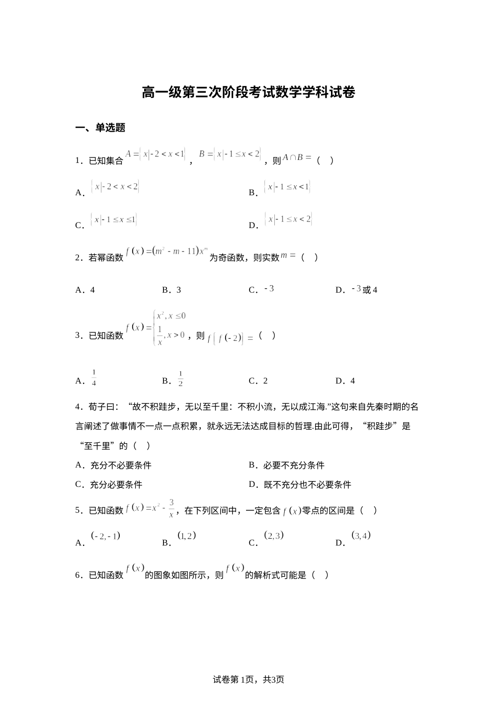 广东揭阳华侨高级中学2025-2026学年高一上学期第三次月考数学试卷 第1页预览