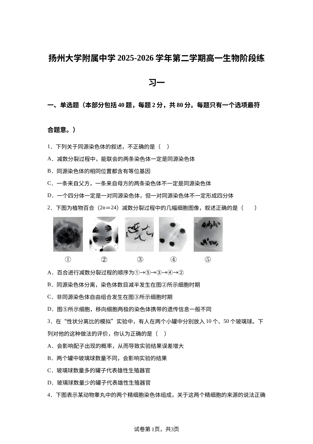 江苏扬州市广陵区扬州大学附属中学2025-2026学年第二学期高一生物阶段练习一 第1页预览
