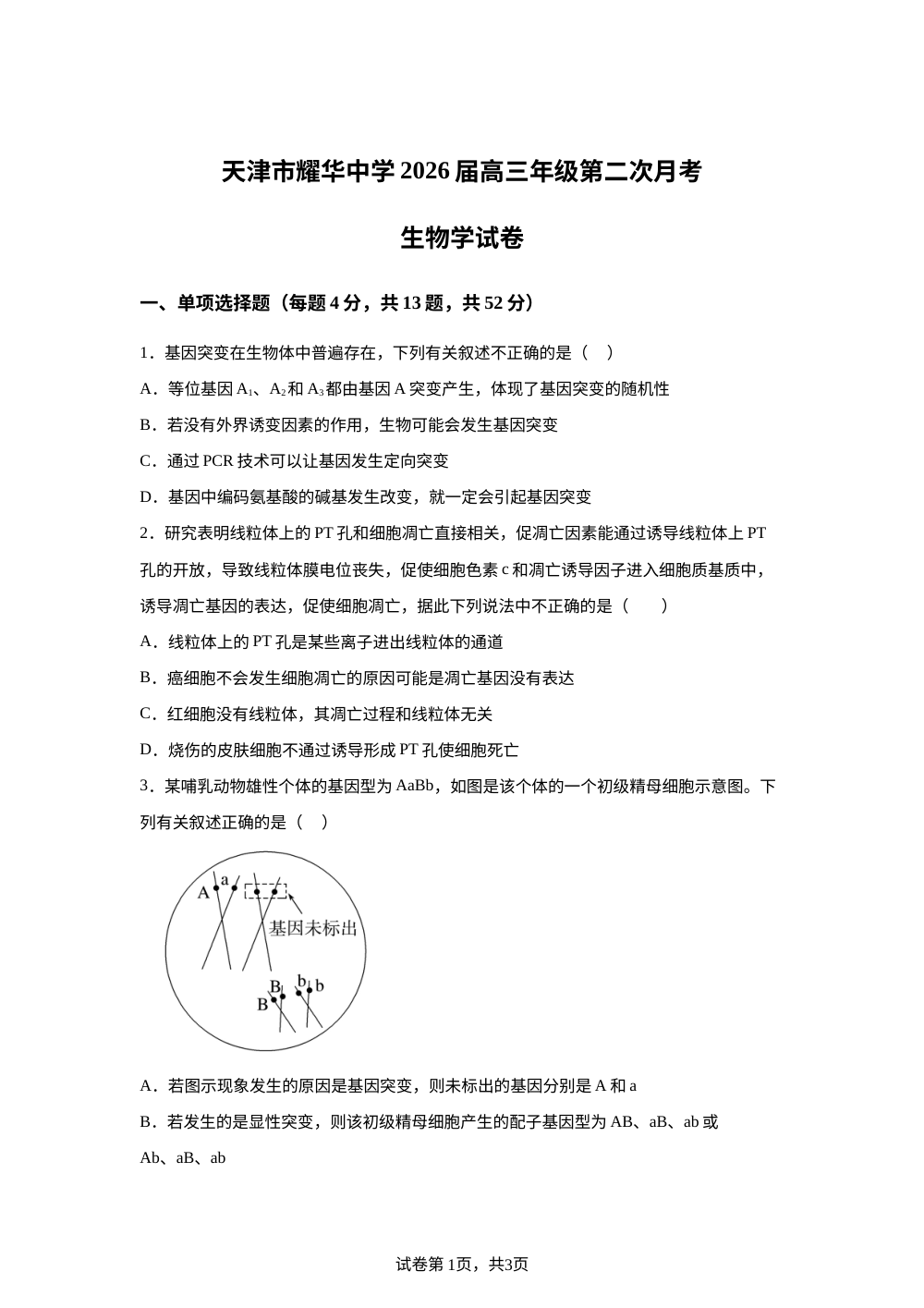 天津市和平区耀华中学2025-2026学年高三上学期期中生物试卷 第1页预览