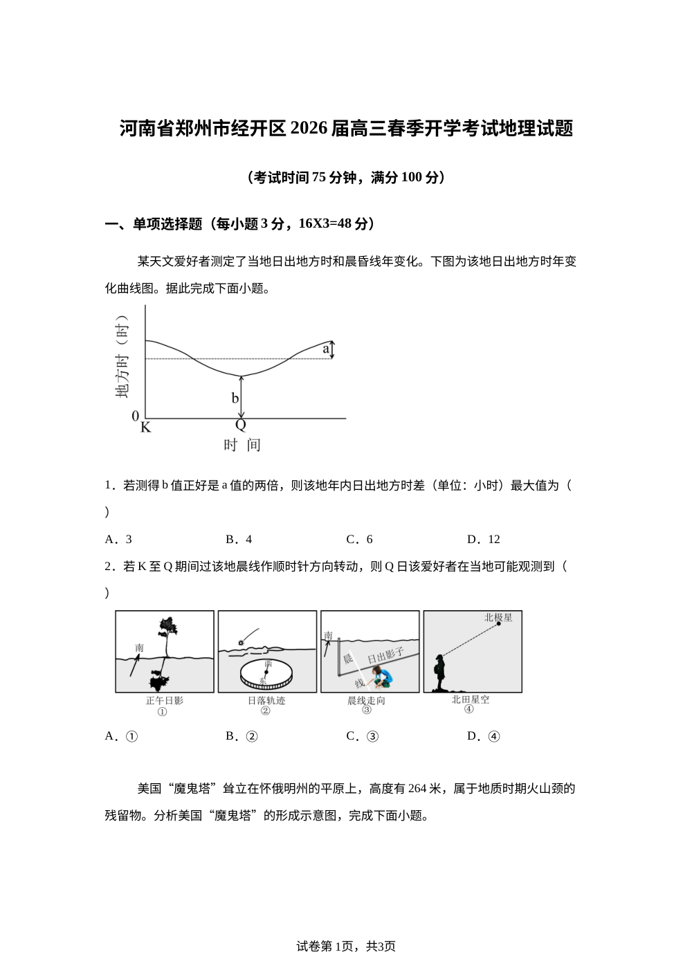 河南省郑州市经开区部分学校2025-2026学年高三下学期开学考试地理试题 第1页预览