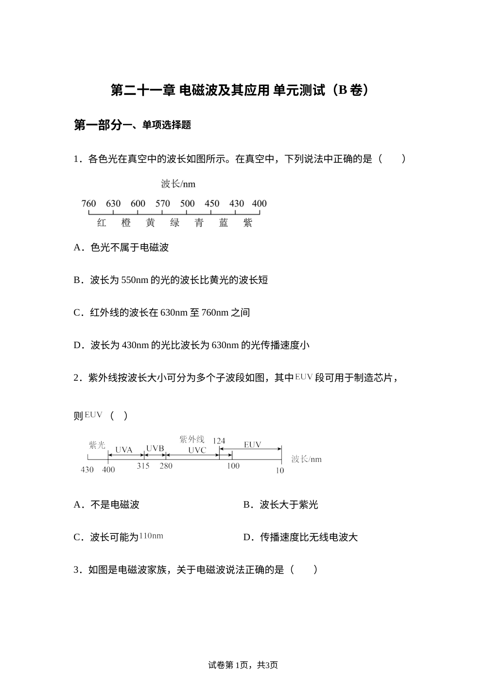 第二十一章 电磁波及其应用 单元测试（B卷） 第1页预览