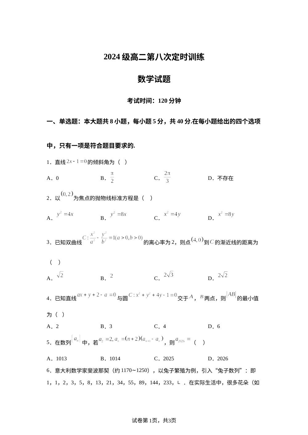 山东省菏泽市鄄城县第一中学2025-2026学年高二上学期第八次定时训练（1月月考）数学试题 第1页预览
