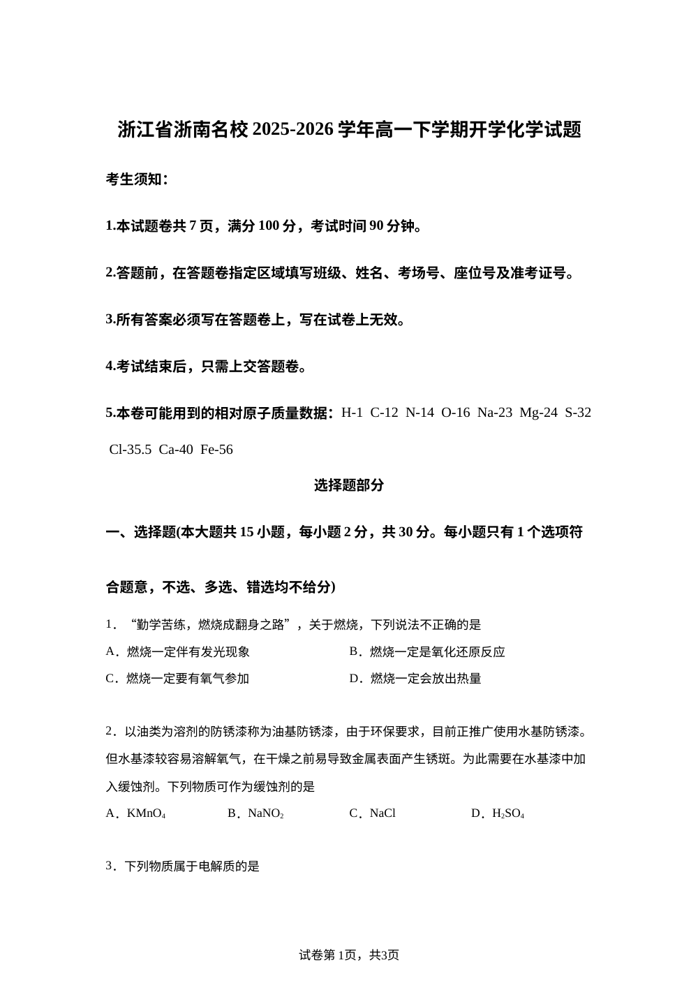 浙江省浙南名校2025-2026学年高一下学期开学化学试题 第1页预览