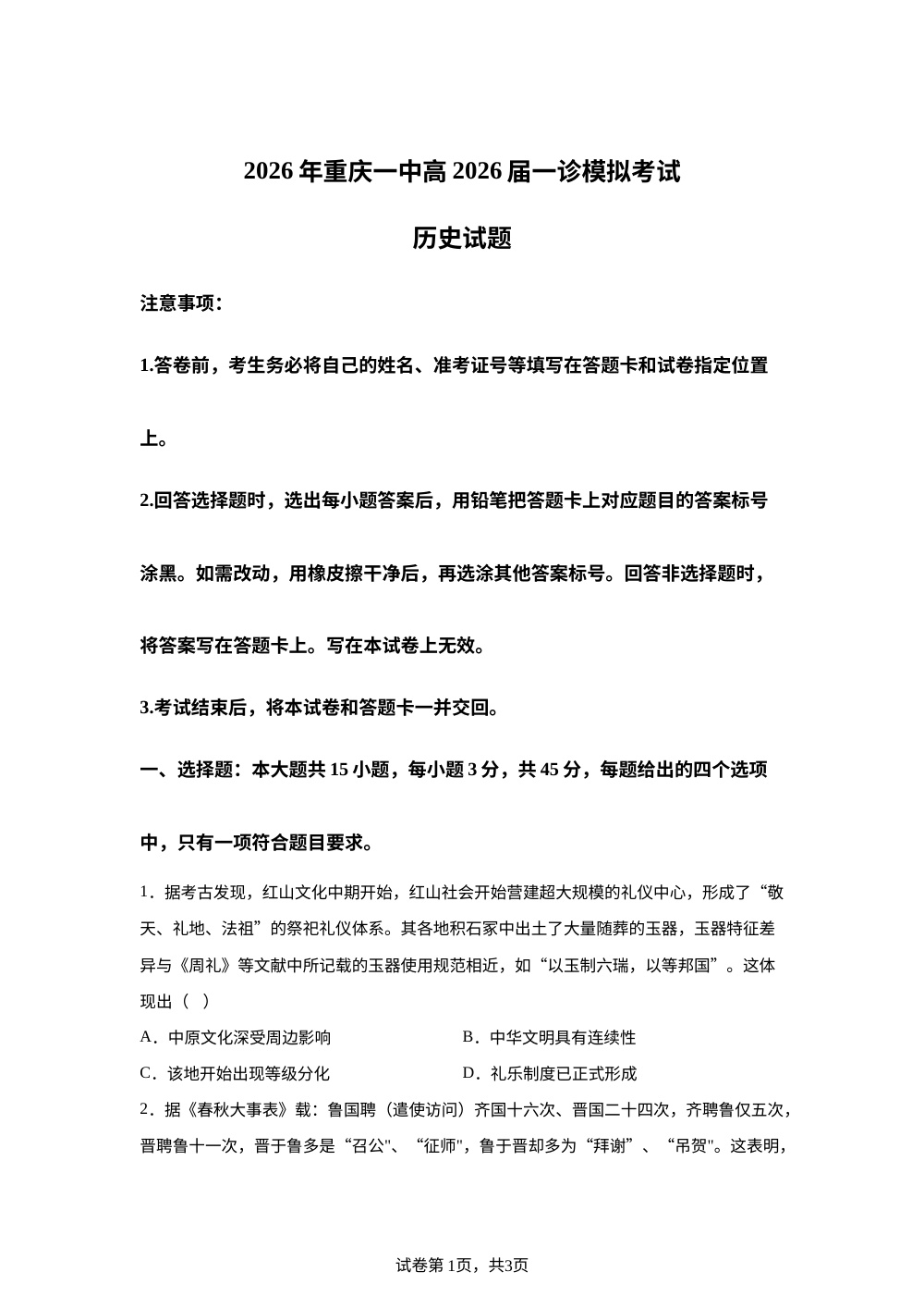 2026届重庆市第一中学校高三上学期一模历史试题 第1页预览