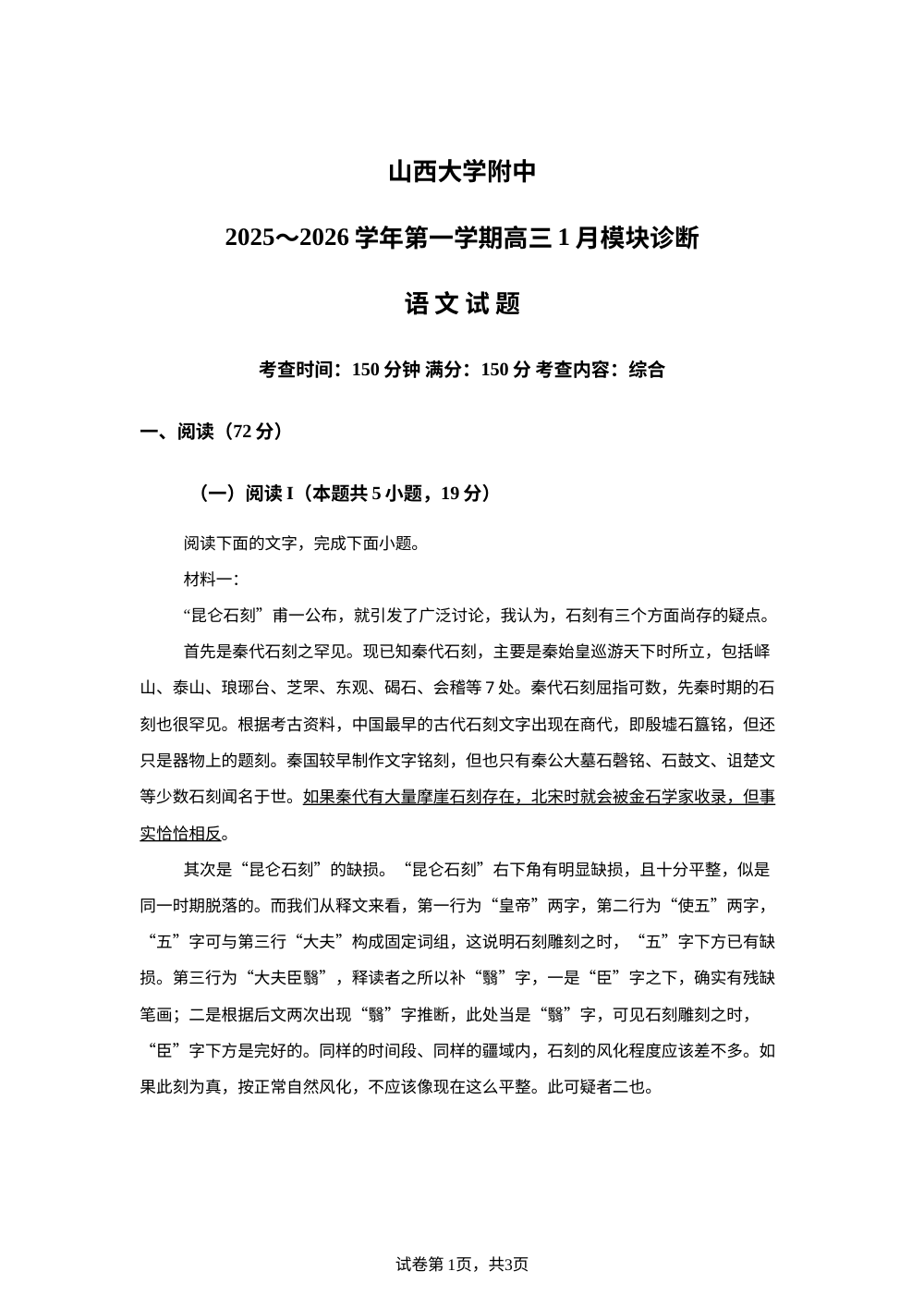 山西省太原市山西大学附中2025-2026学年高三1月月考语文试题 第1页预览