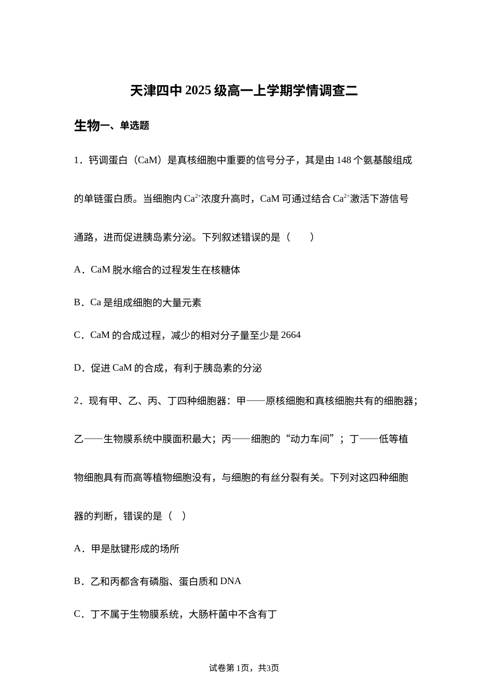 天津市河西区4中2025-2026学年高一上学期第二次月考生物试卷 第1页预览