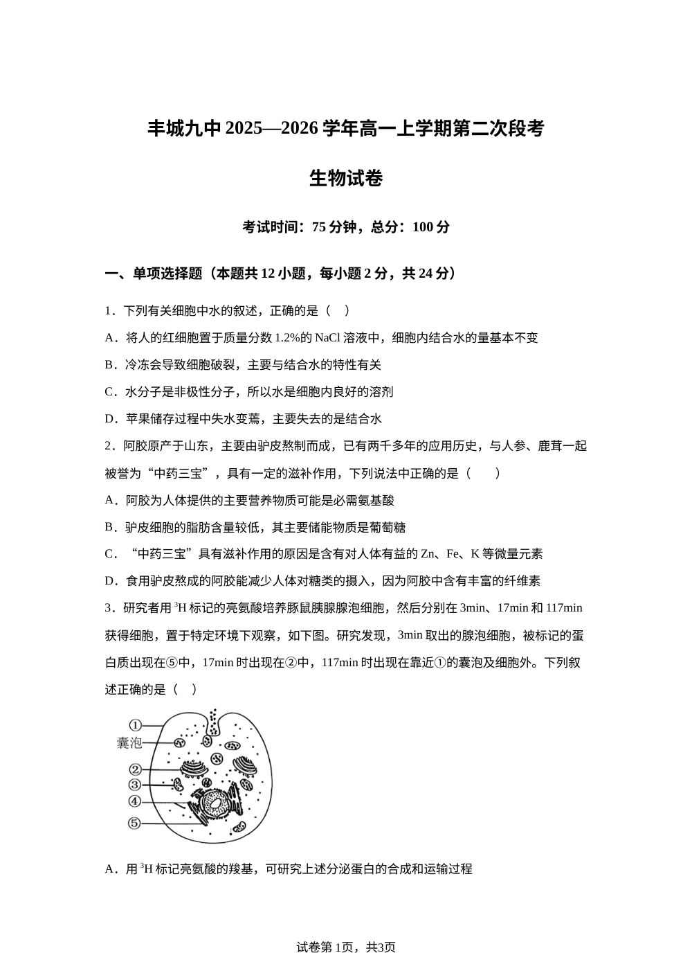 江西省宜春市丰城市第九中学2025-2026学年高一上学期第二次段考生物试题 第1页预览