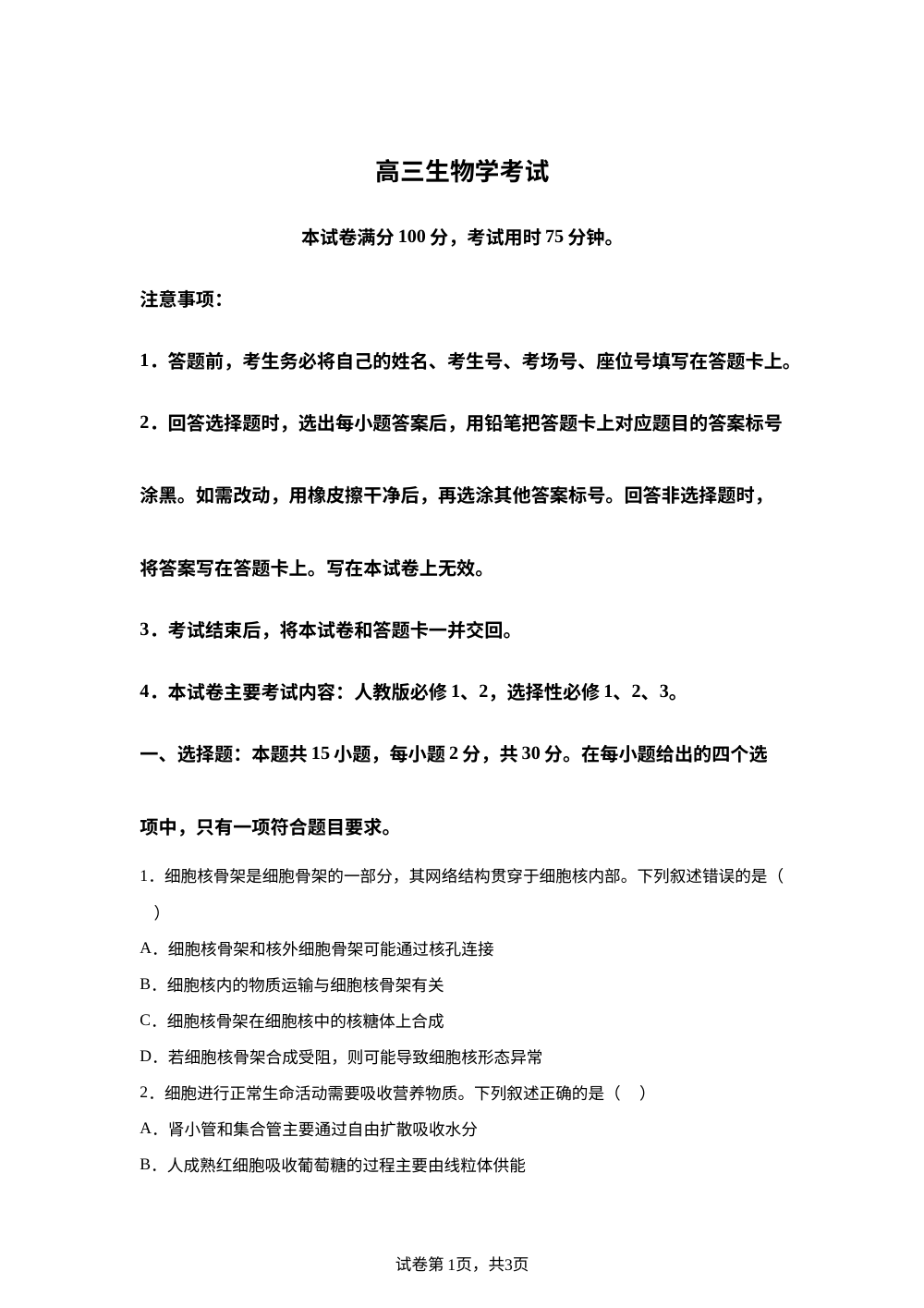 内蒙古多校2026届高三下学期2月开学考试生物试卷 第1页预览