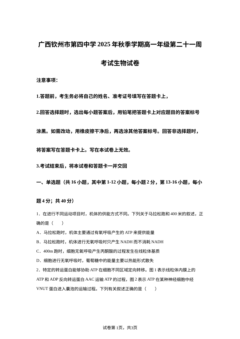 广西钦州市第四中学2025-2026学年高一上学期第二十一周考试生物试卷 第1页预览