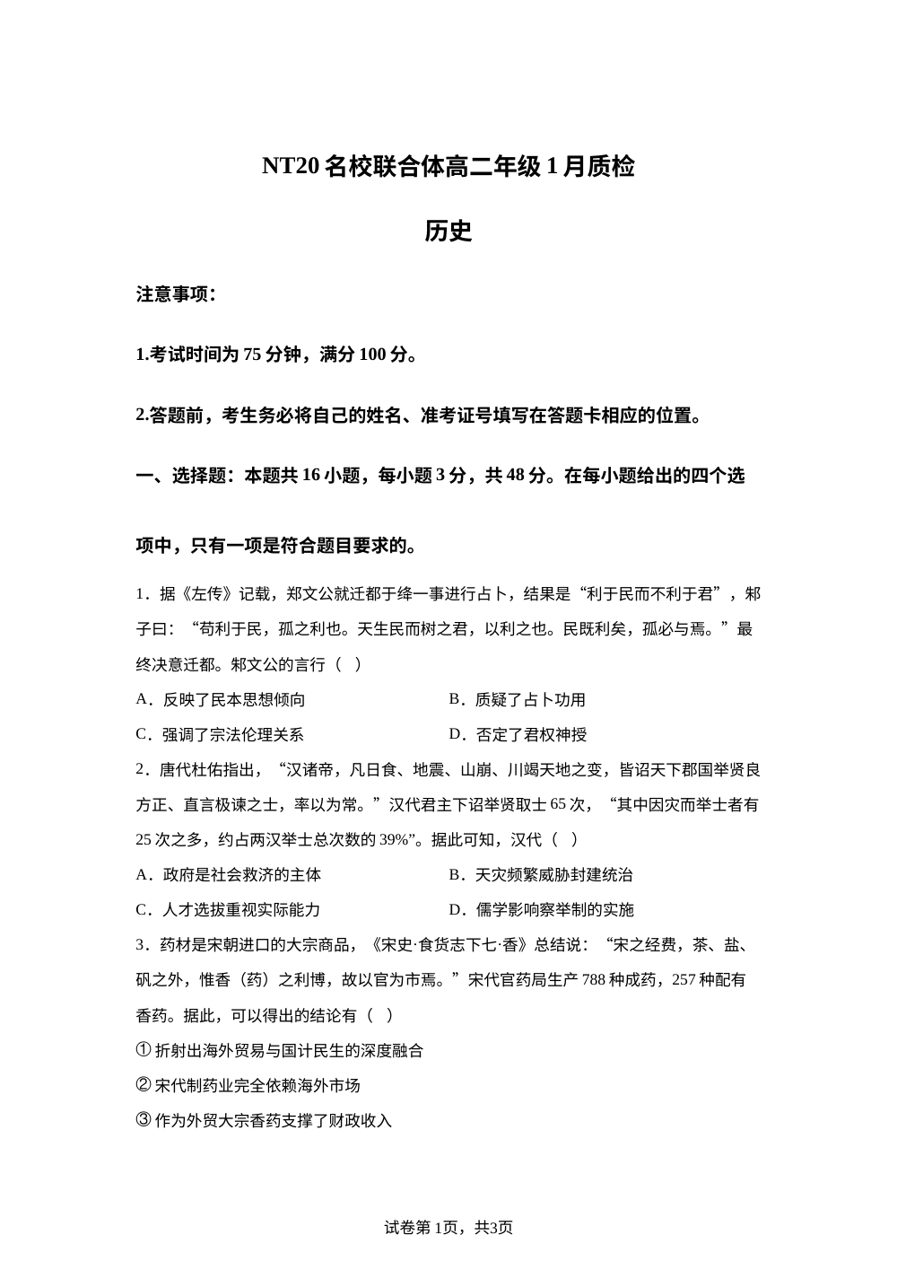 河北省邯郸市NT20名校联合体2025-2026学年高二上学期1月月考历史试题 第1页预览