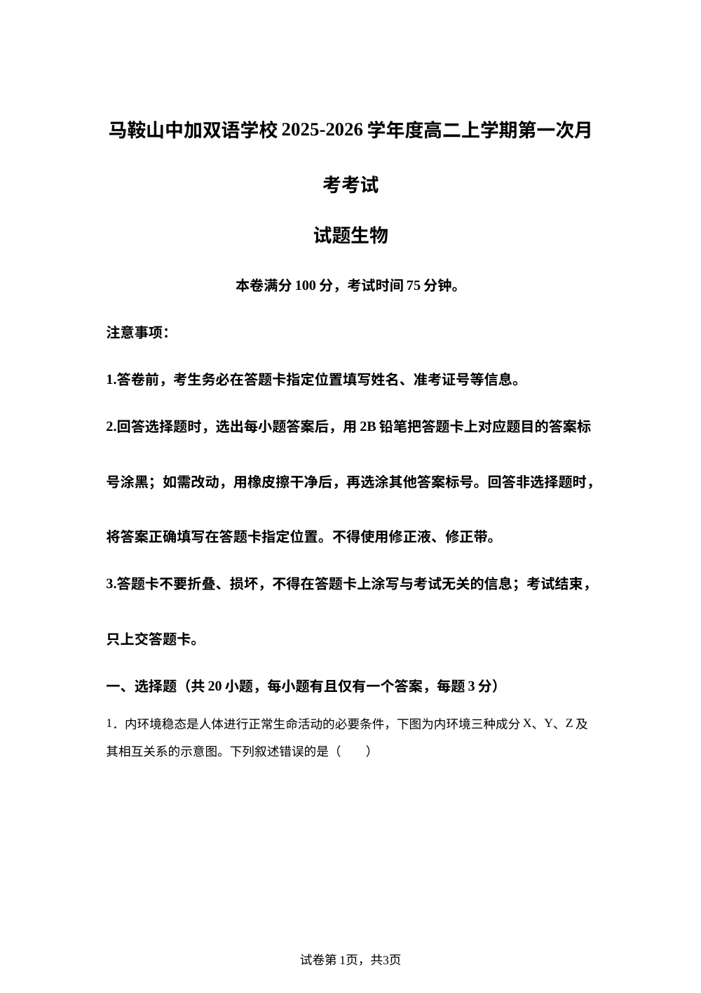安徽省马鞍山市中加双语学校2025-2026学年高二上学期第一次月考生物试题 第1页预览