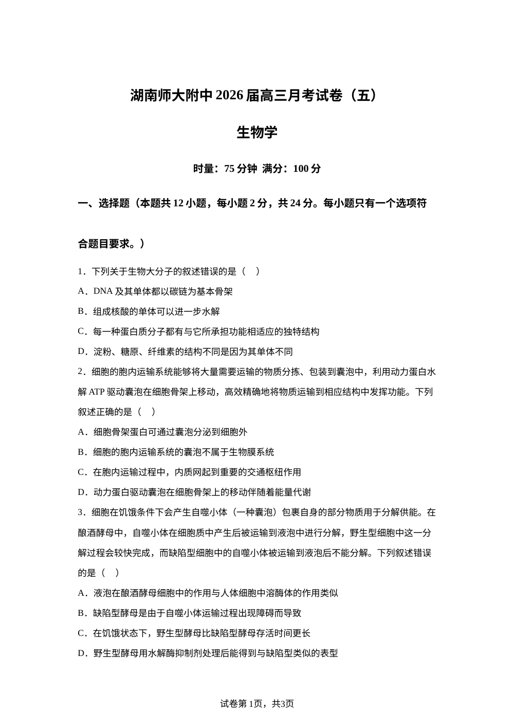 湖南省长沙市岳麓区湖南师范大学附属中学2025-2026学年高三上学期1月月考生物试题 第1页预览
