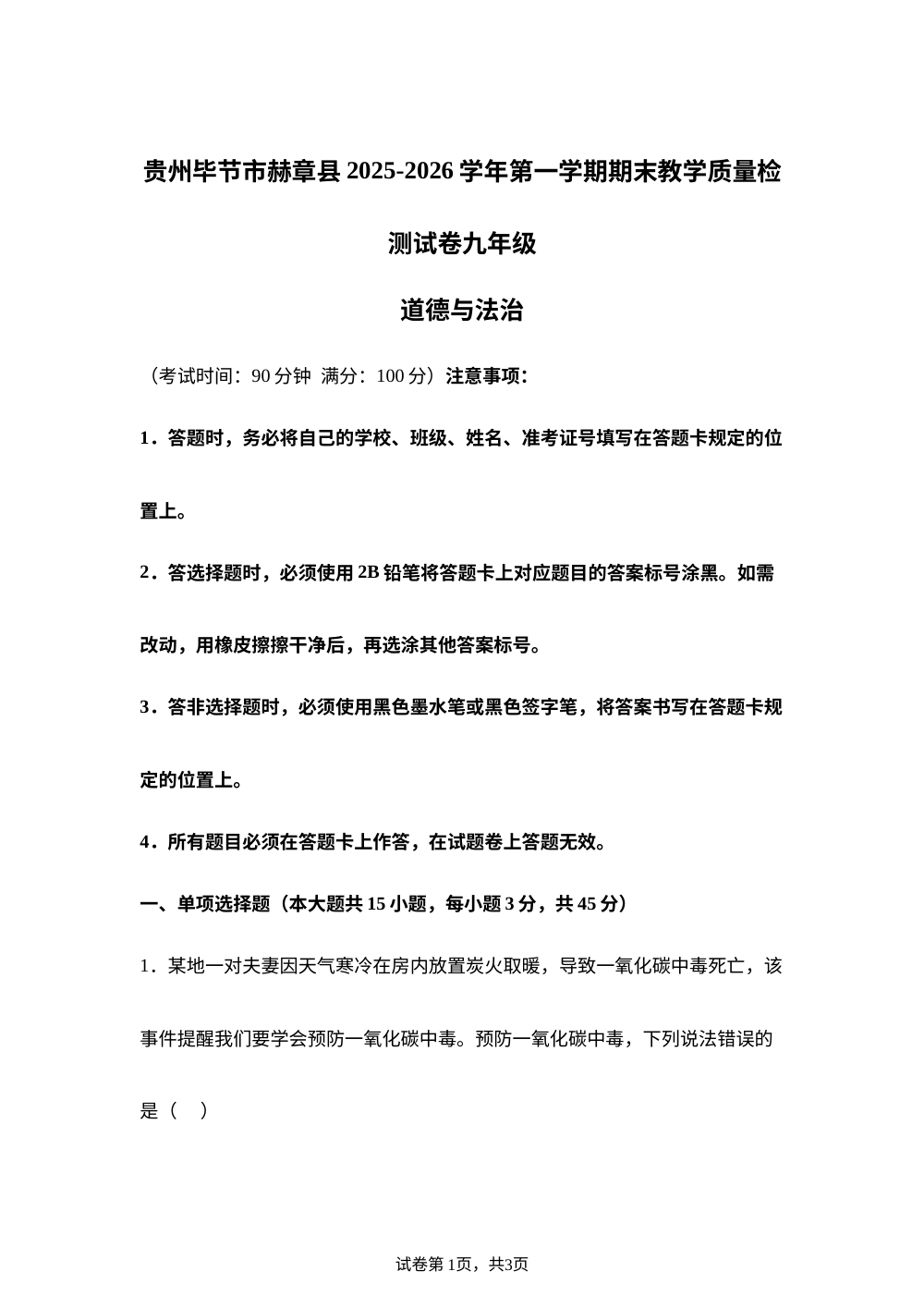 贵州毕节市赫章县2025-2026学年第一学期期末教学质量检测试卷九年级道德与法治 第1页预览