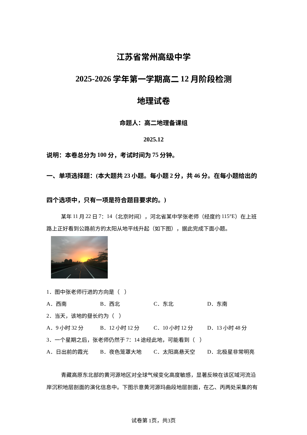 江苏省常州高级中学2025-2026学年高二上学期12月月考地理试题 第1页预览