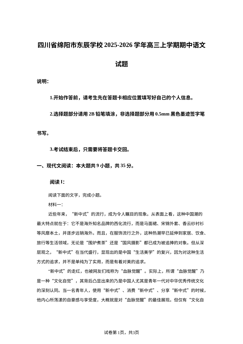 四川省绵阳市东辰学校2025-2026学年高三上学期期中语文试题 第1页预览