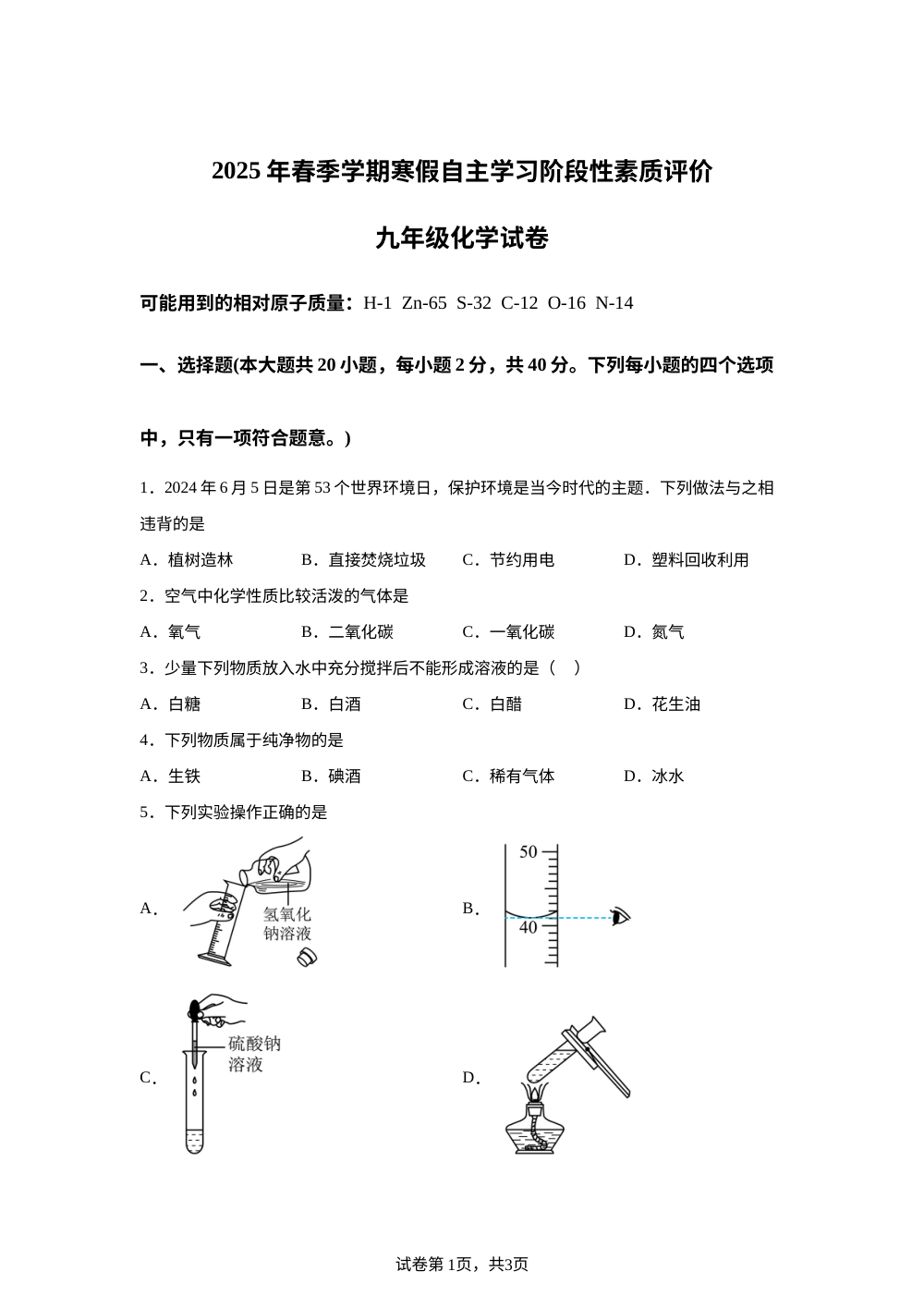 广西南宁市青秀区第一初级中学2025-2026学年九年级上学期9月开学考试化学试卷 第1页预览
