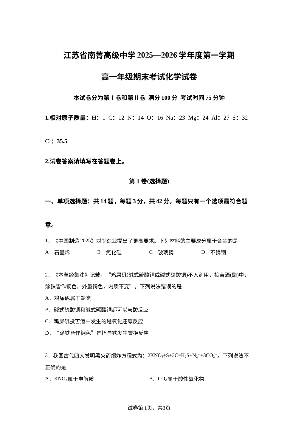 江苏省南菁高级中学2025-2026学年高一上学期期末考试 化学试题 第1页预览