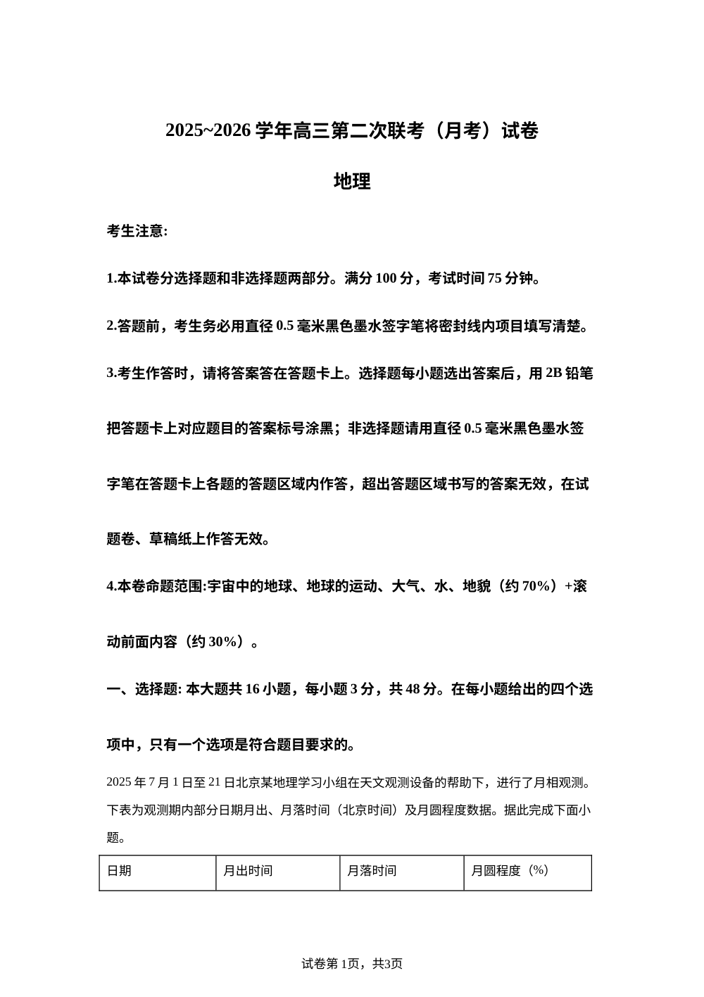 河南省周口市河南周口经济开发区明师2025-2026学年高三上学期11月月考地理试题 第1页预览