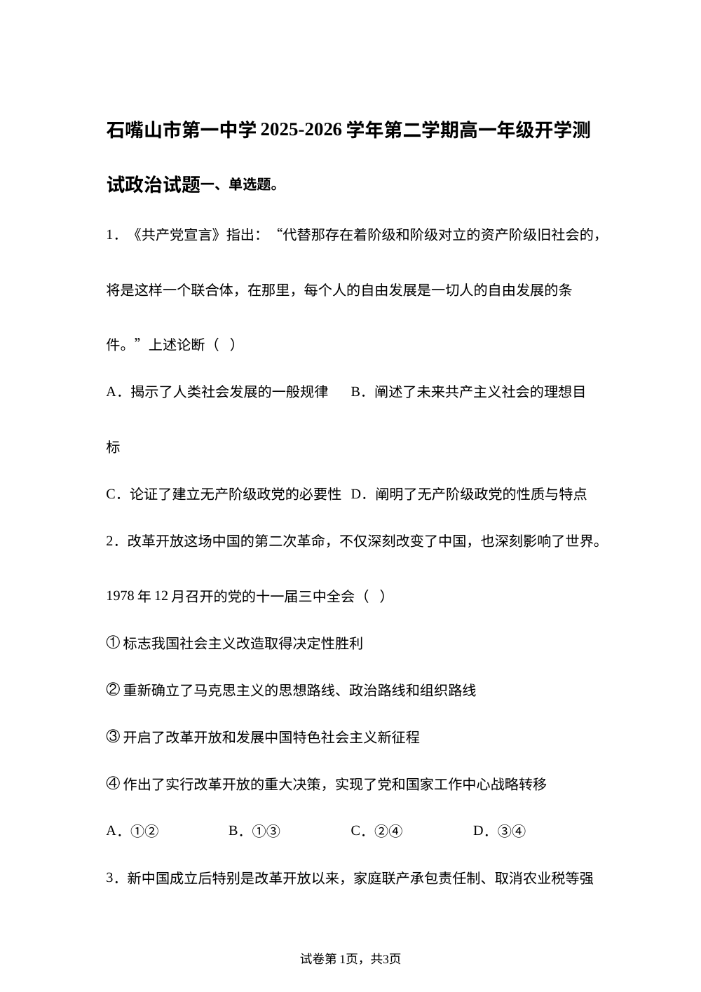 宁夏石嘴山市第一中学2025-2026学年第二学期高一开学测试政治试题 第1页预览