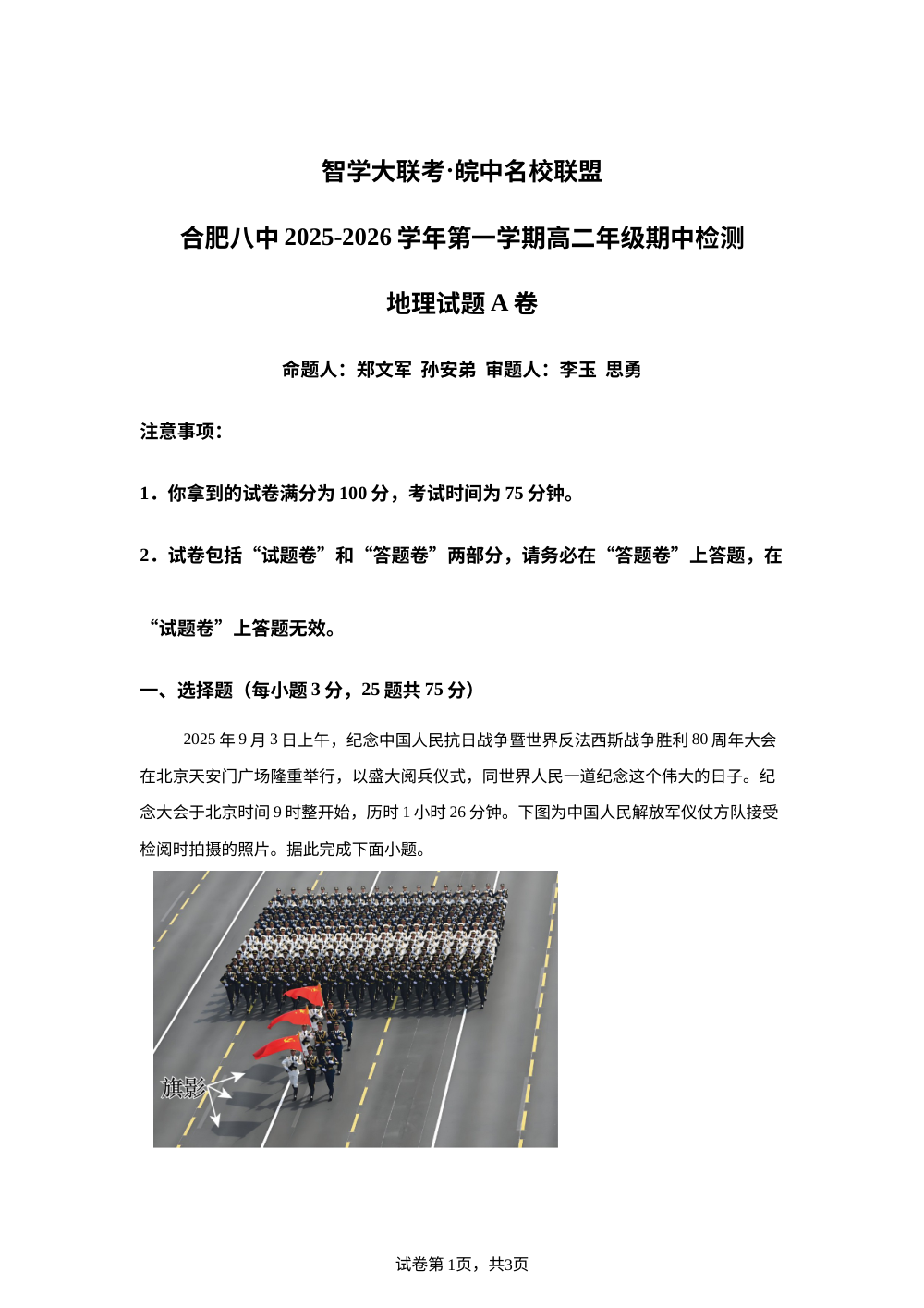 安徽省智学大联考&middot;皖中名校联盟（合肥市第八中学）2025-2026学年高二上学期11月期中检测地理试题（A卷） 第1页预览