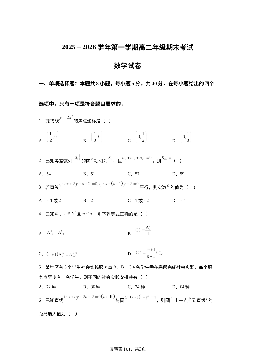 江苏省常州市田家炳高级中学2025-2026学年高二上学期期末数学试题 第1页预览