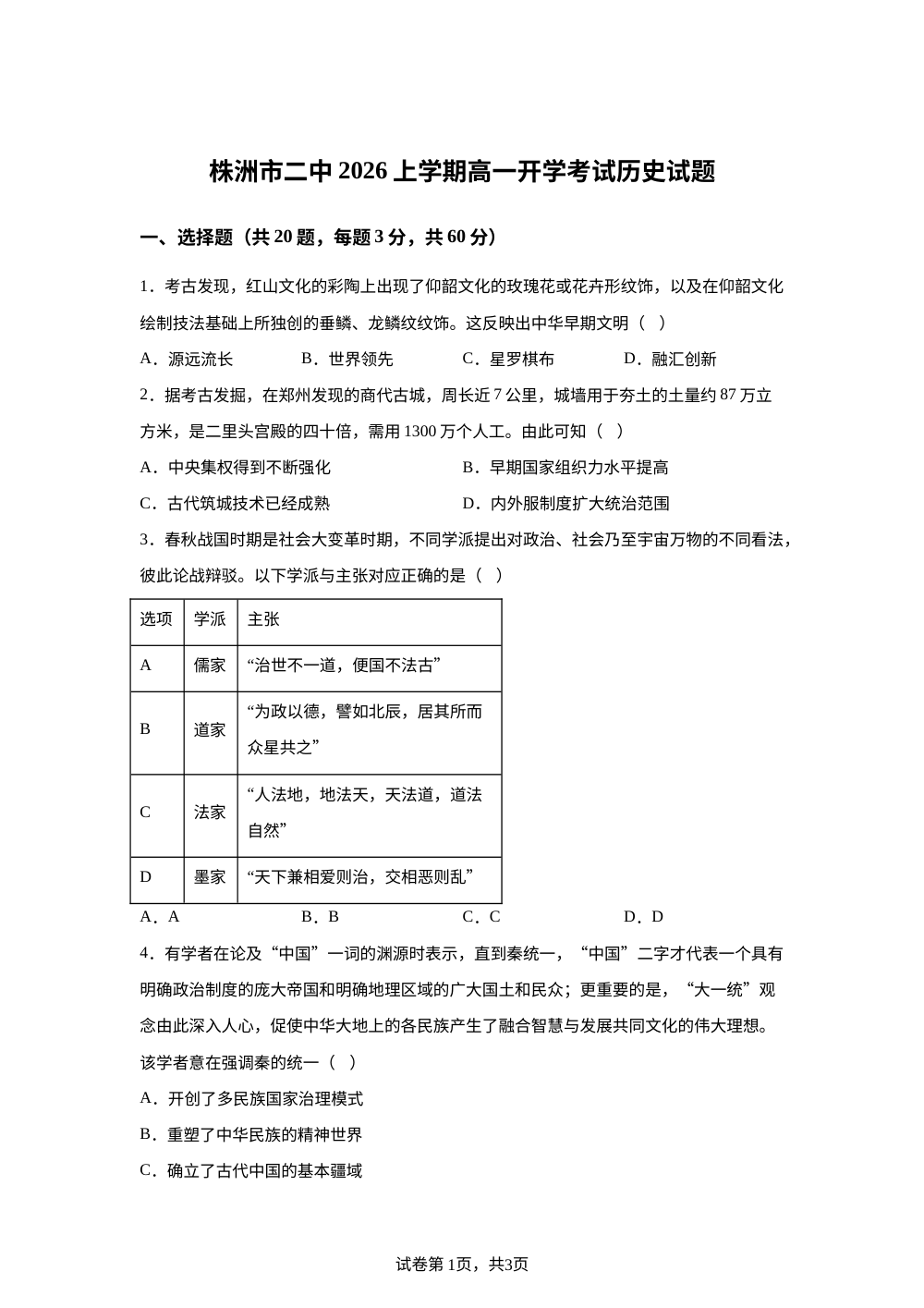 湖南株洲市第二中学2025-2026学年高一下学期开学考试历史试题 第1页预览