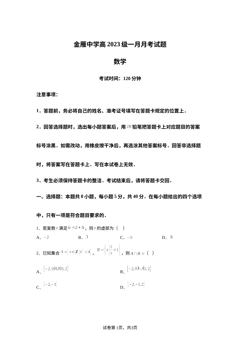 四川省广汉市金雁中学2026届高三上学期1月月考数学试题 第1页预览