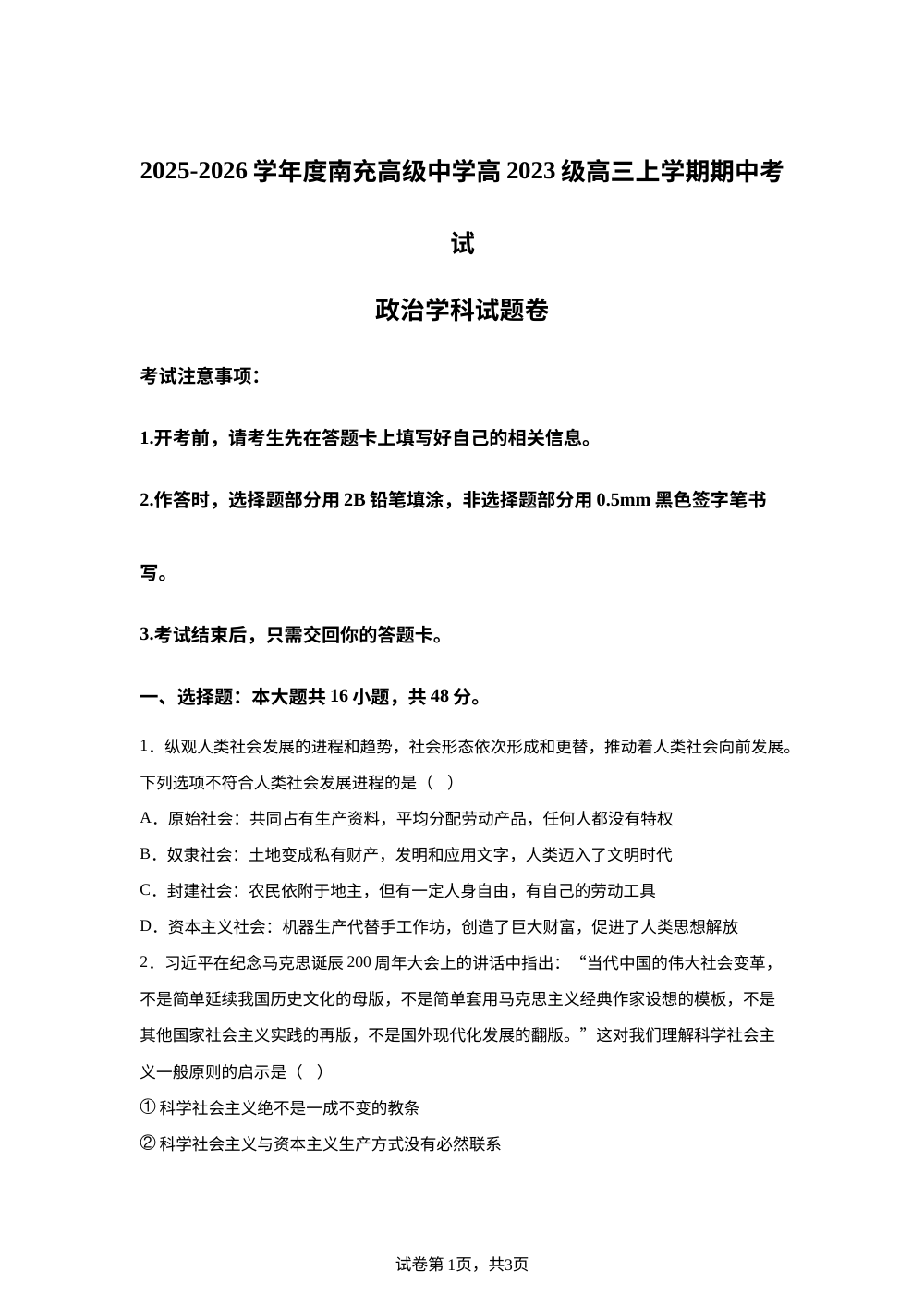 四川省南充高级中学2025-2026学年高三上学期11月期中考试政治试题 第1页预览
