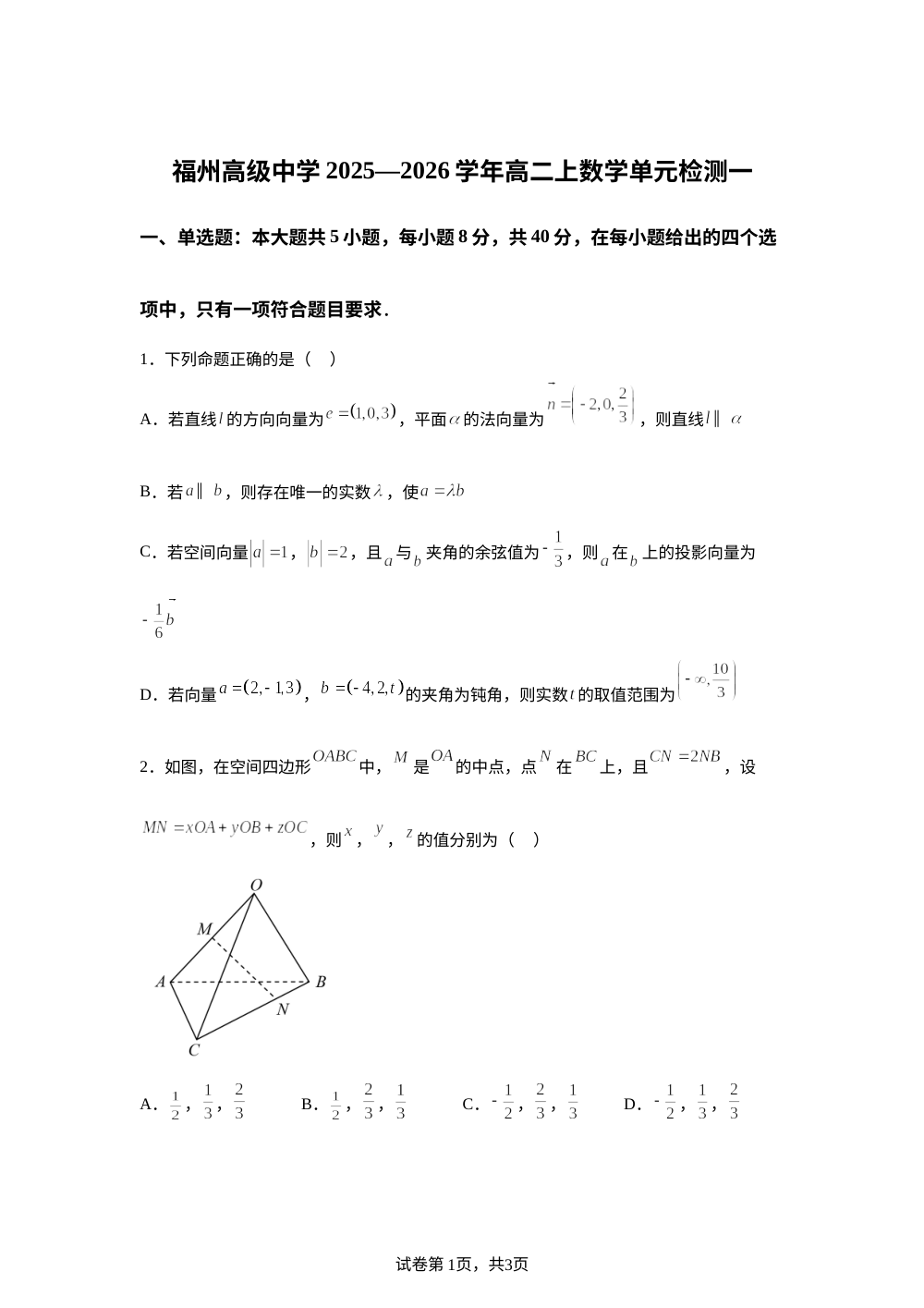 福建省福州高级中学2025-2026学年高二9月周测数学试题（单元一） 第1页预览