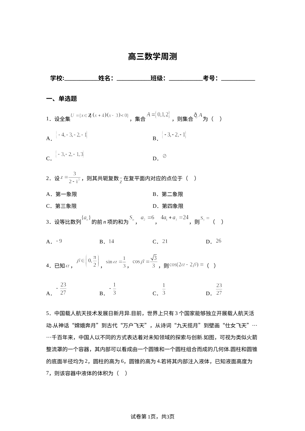 佛山市惟德外国语实验学校2025-2026高三数学第五次周测试题 第1页预览