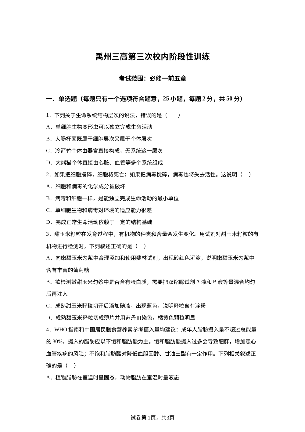河南省许昌市禹州市第三高级中学2025-2026学年高一上学期1月月考生物试题 第1页预览