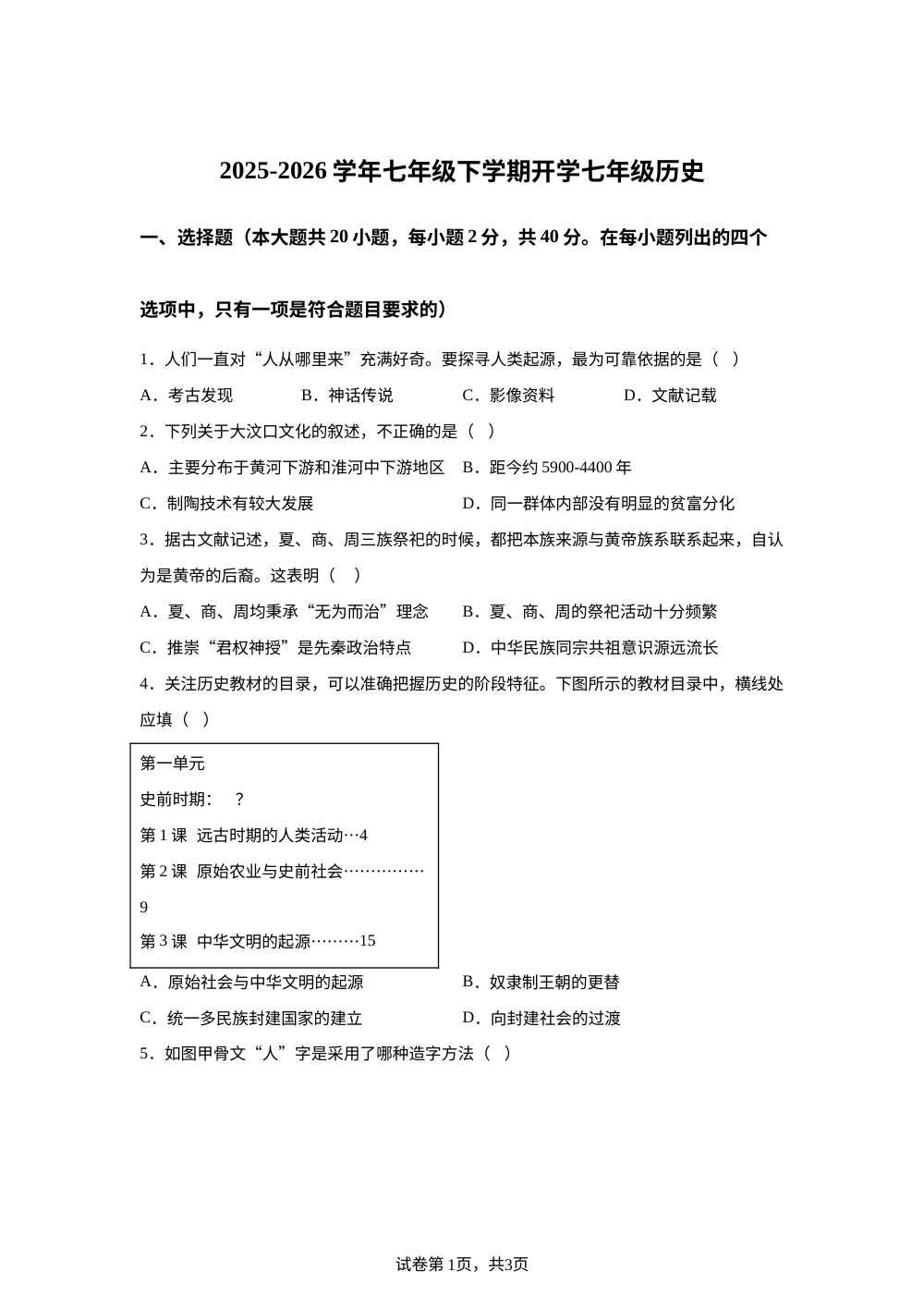 四川省绵阳市平武县平武三校联考2025-2026学年七年级下学期开学学情自测历史试题 第1页预览