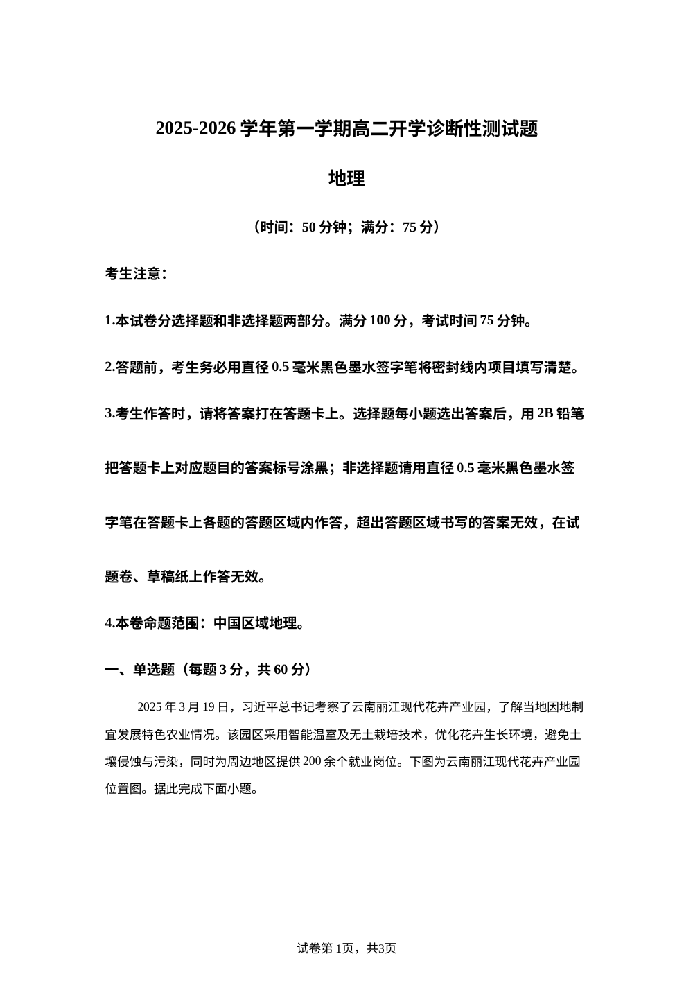 山西晋中市2025-2026学年第一学期高二开学诊断性测试地理试题 第1页预览