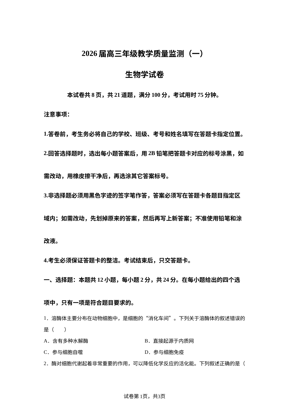 2026届湖南岳阳市高三年级教学质量监测（一） 生物学试卷 第1页预览