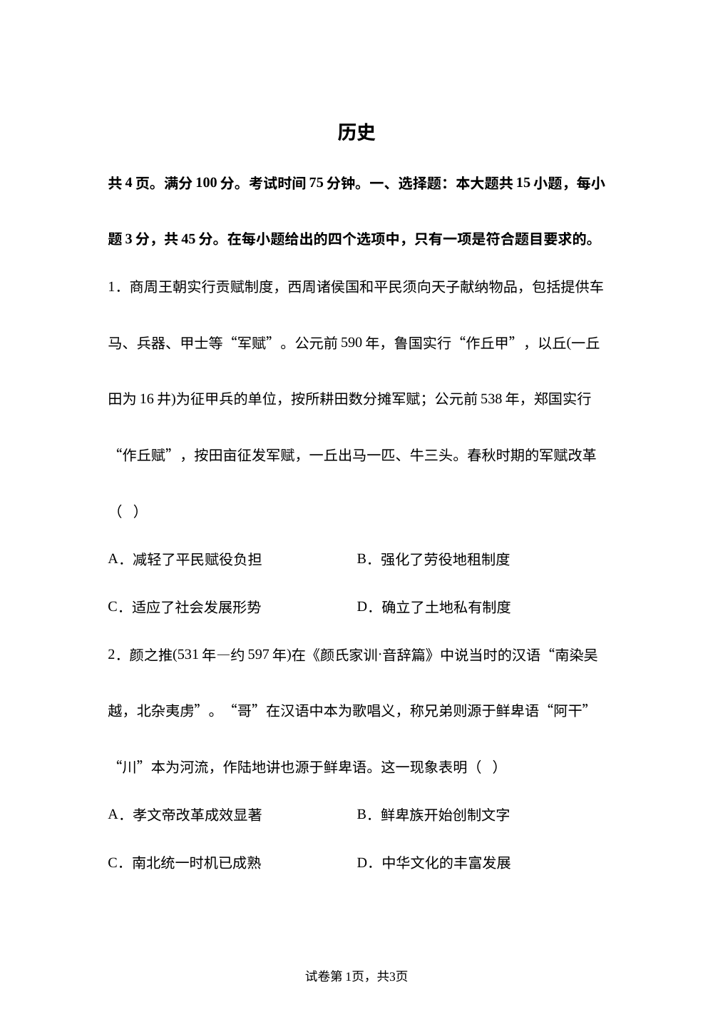 2026届高三上学期一模历史试题 第1页预览
