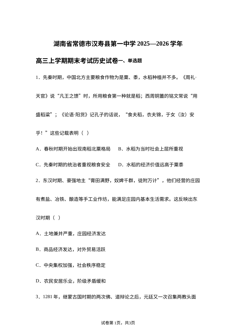 湖南省常德市汉寿县第一中学2025-2026学年高三上学期期末考试历史试题 第1页预览