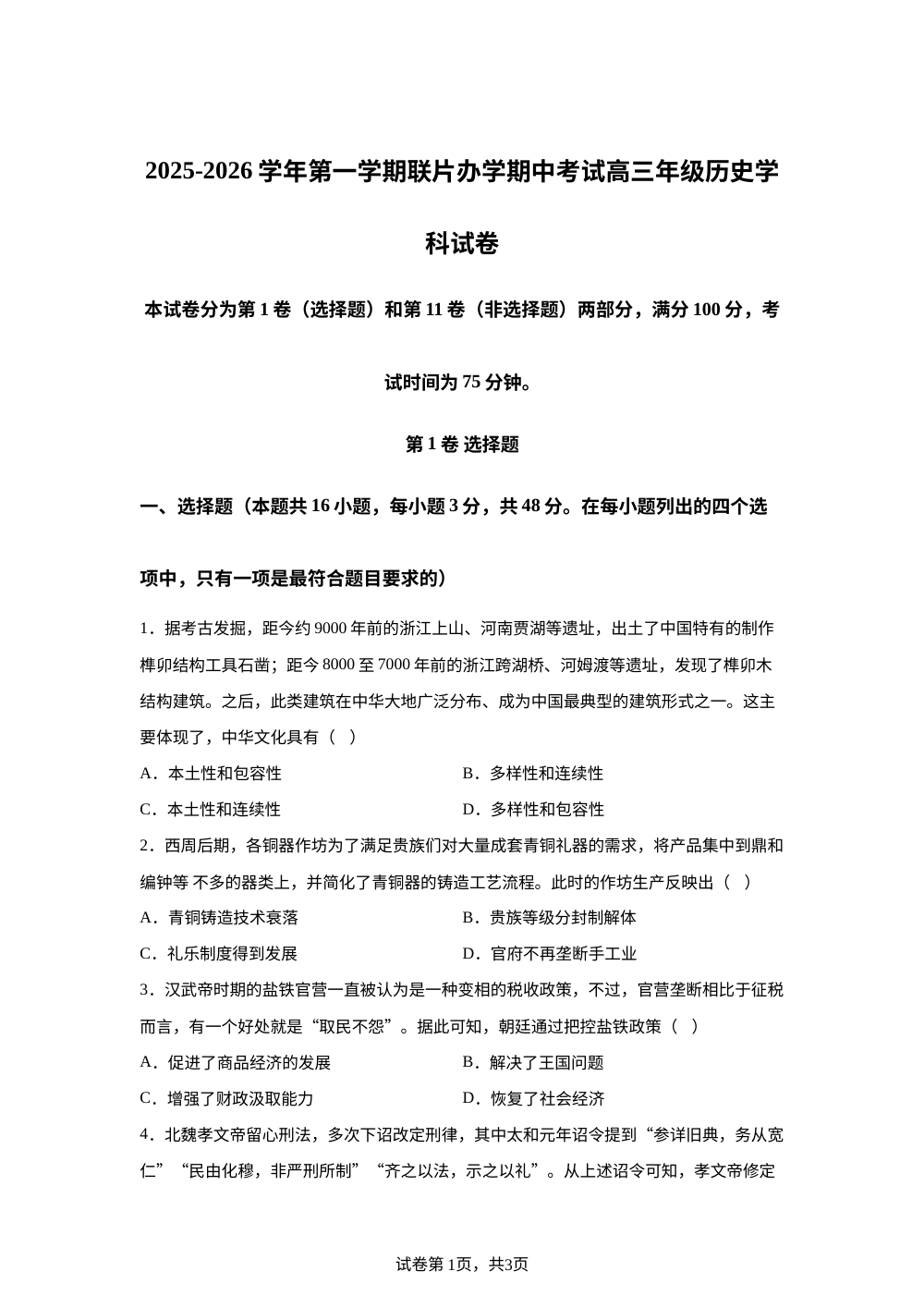 甘肃省兰州市多校2025-2026学年高三上学期期中考试历史试卷 第1页预览