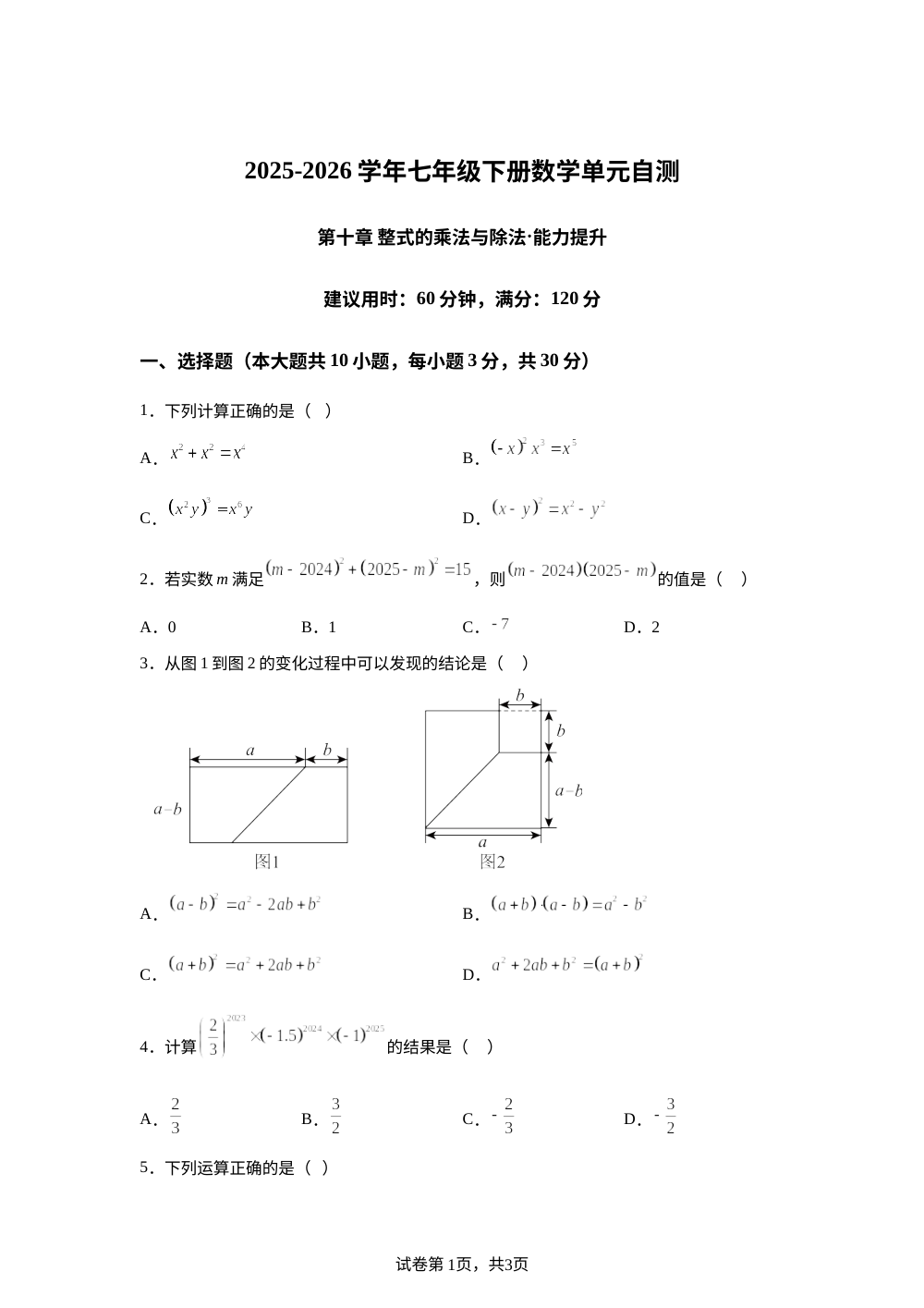 第十章 整式的乘法与除法（单元自测&middot;提升卷）数学新教材青岛版七年级下册 第1页预览