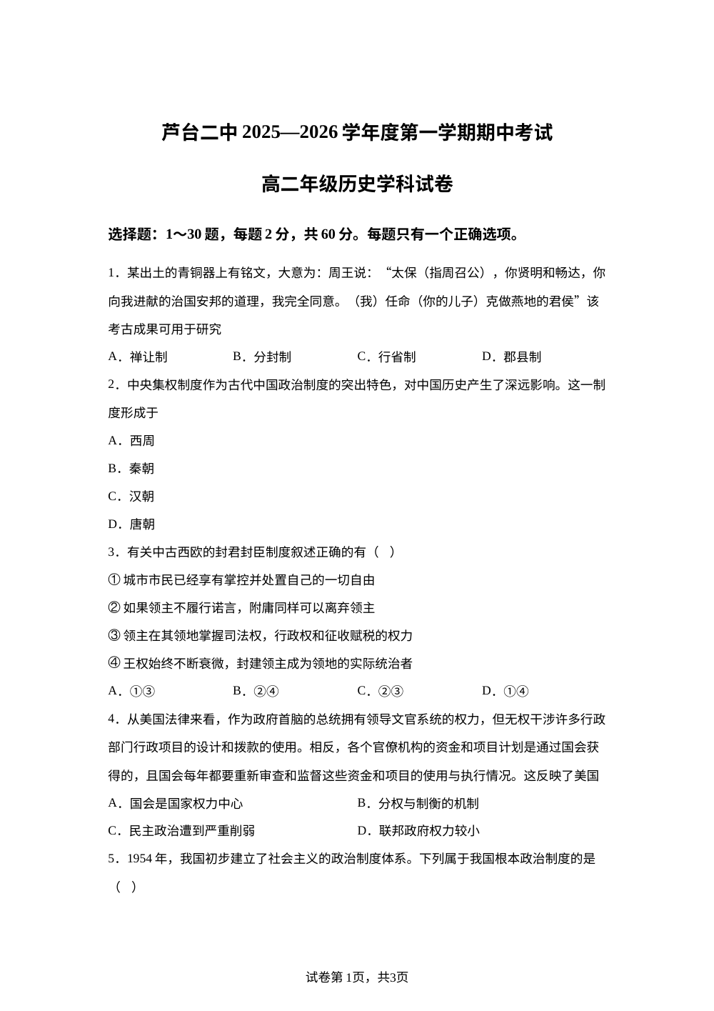 天津市宁河区芦台第二中学2025-2026学年高二上学期期中考试历史试题 第1页预览