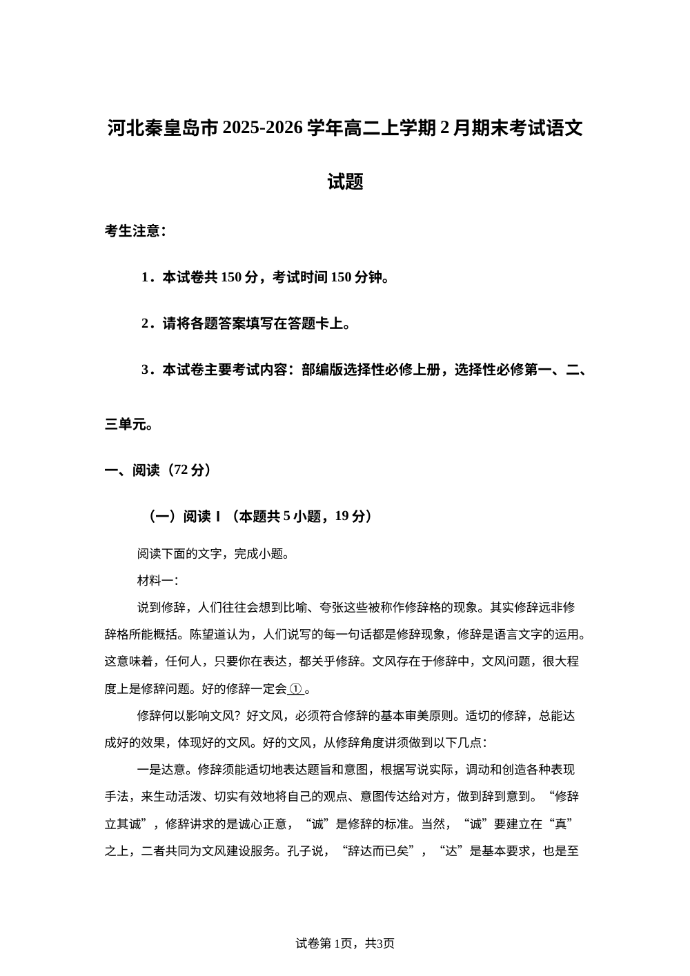 河北秦皇岛市2025-2026学年高二上学期2月期末考试语文试题 第1页预览
