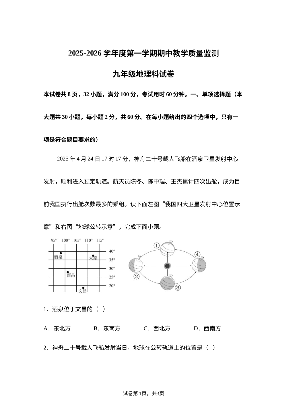 广东揭阳市揭东区2025-2026学年度第一学期期中教学质量监测九年级地理科试卷 第1页预览