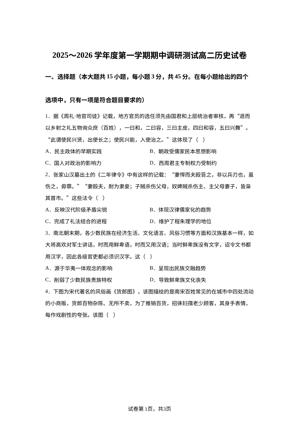 江苏省宿迁市沭阳县2025-2026学年高二上学期期中调研测试历史试卷 第1页预览