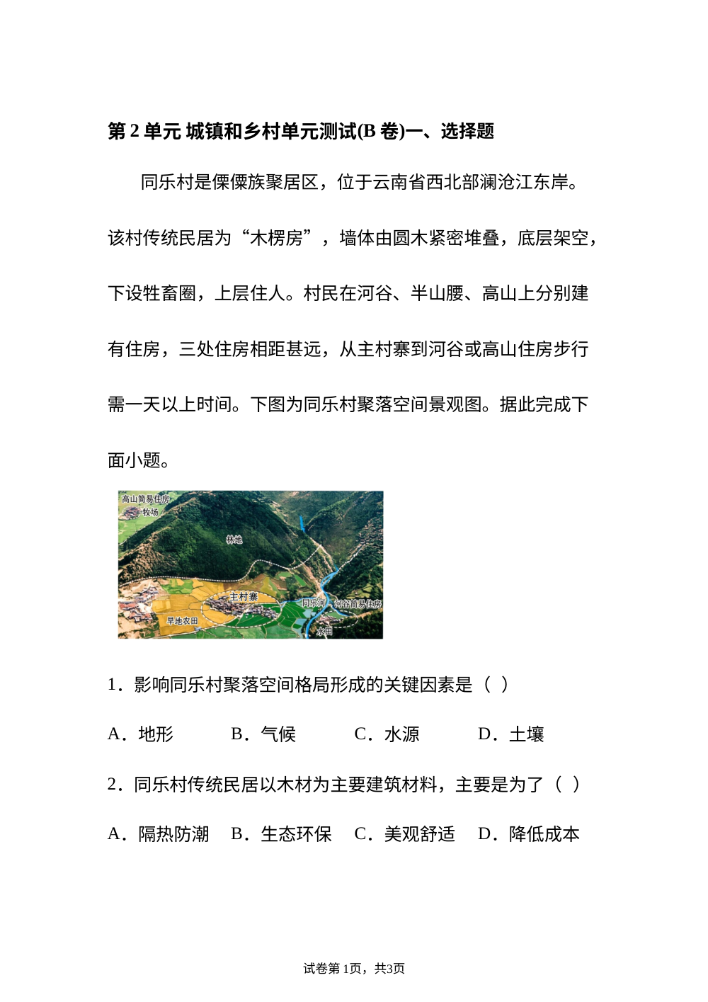 第2单元 城镇和乡村单元测试(B卷) 第1页预览