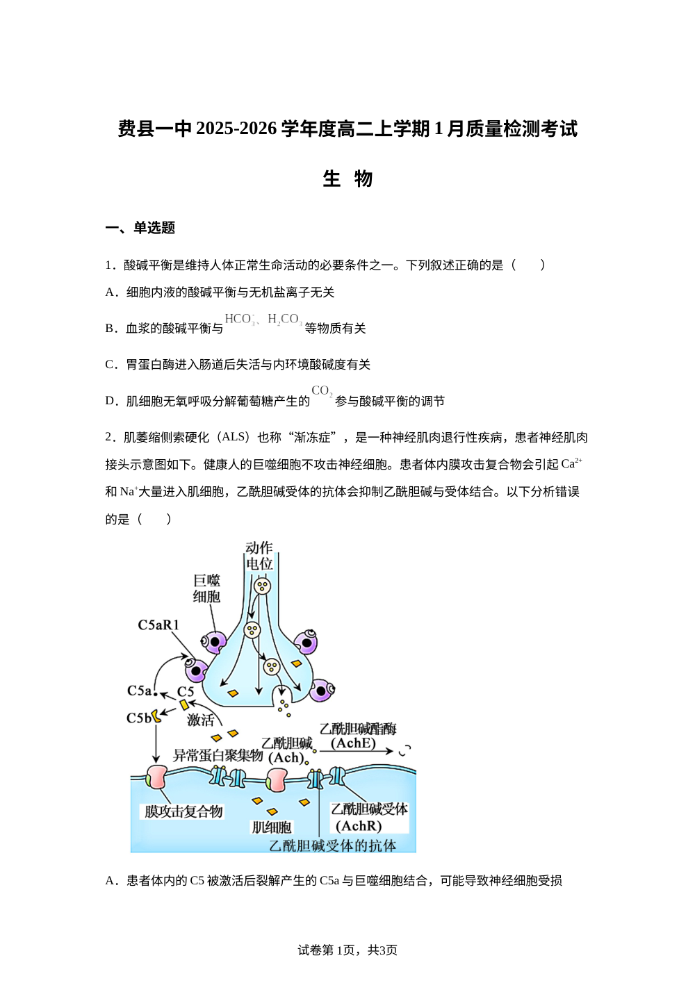 山东省临沂市费县第一中学2025-2026学年高二上学期期末模拟生物试题 第1页预览
